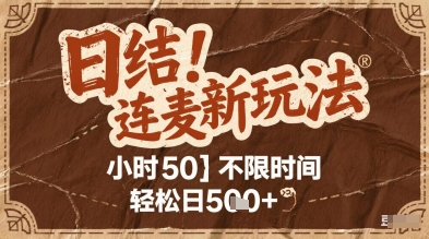 连麦秘籍新玩法，时薪50，碎片时间轻松日2张+【揭秘】-保成圈-山云人力,分享创业咨询_最新网络项目资源