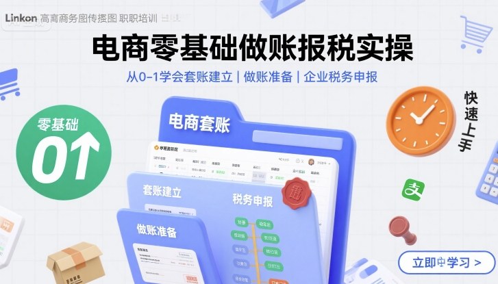 电商零基础做账报税实操快速上手，从0-1学会套账建立，做账准备，企业税务申报-保成圈-山云人力,分享创业咨询_最新网络项目资源