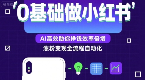 0基础如何做涨粉变现的小红书，AI高效助你賺钱效率倍增-保成圈-山云人力,分享创业咨询_最新网络项目资源