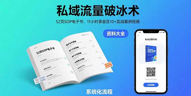 私域流量破冰术-8月：52页SOP电子书、11小时录音及10+实战案例视频-保成圈-山云人力,分享创业咨询_最新网络项目资源