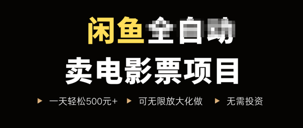 闲鱼卖电影票项目，一单5元-30元，新手一天轻松500+，无脑操作，零投资-保成圈-山云人力,分享创业咨询_最新网络项目资源
