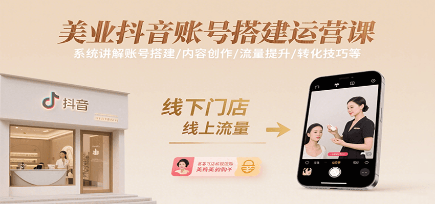 美业抖音账号搭建运营课，系统讲解账号搭建/内容创作/流量提升/转化技巧等-保成圈-山云人力,分享创业咨询_最新网络项目资源