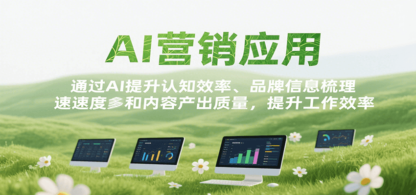 AI营销应用，提升认知效率、品牌信息梳理速度和内容产出质量，提升工作效率-保成圈-山云人力,分享创业咨询_最新网络项目资源