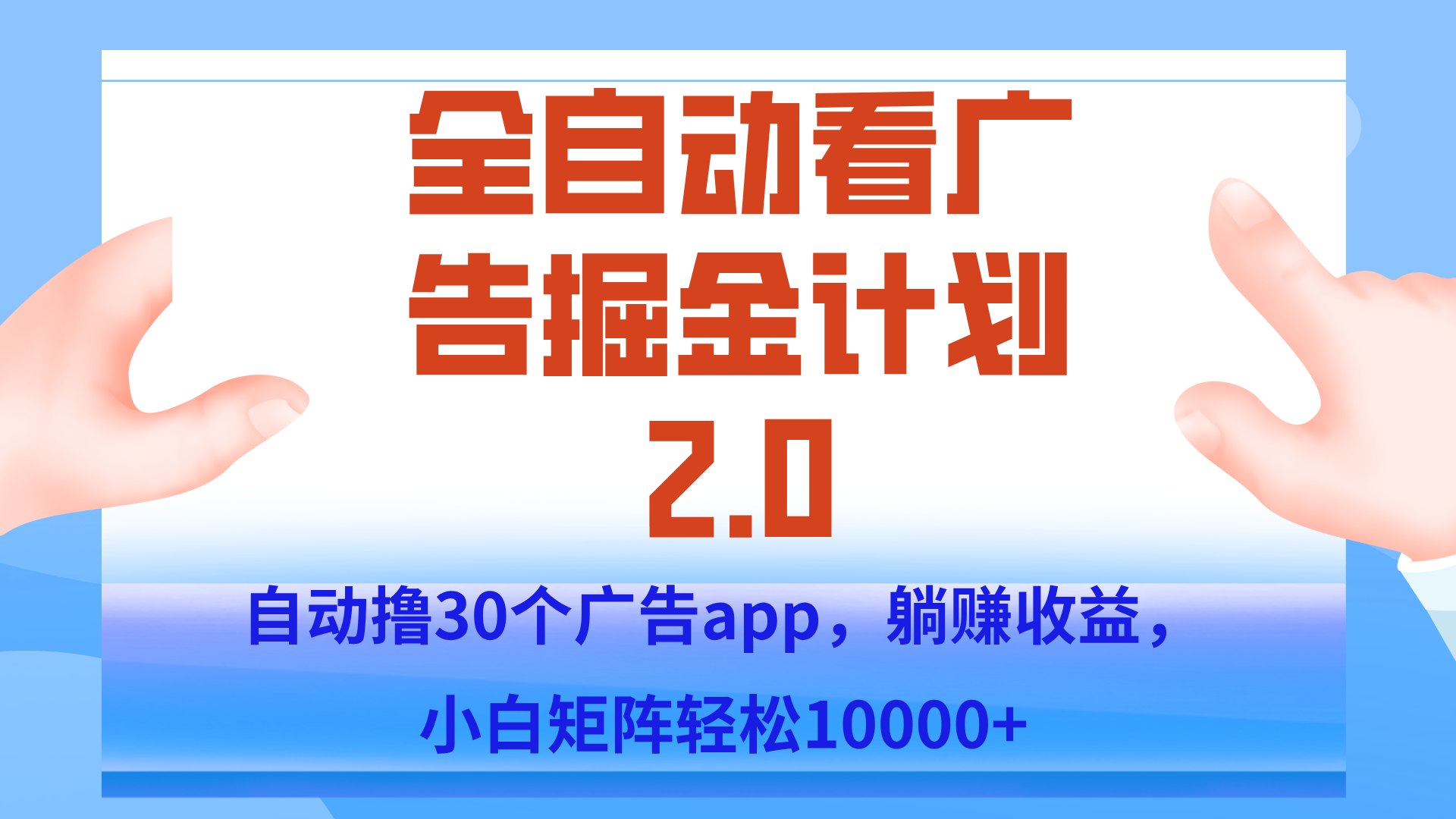 手机全自动挂机掘金2.0玩法，单设备200+，矩阵去做一个月轻松大几千-保成圈-山云人力,分享创业咨询_最新网络项目资源