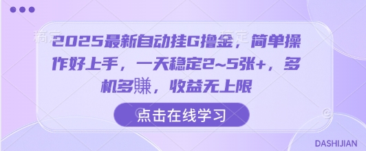 2025最新自动挂G撸金，简单操作好上手，一天稳定2~5张+，多机多賺，收益无上限【揭秘】-保成圈-山云人力,分享创业咨询_最新网络项目资源