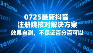 0725最新抖音注册跳核对解决方案，效果自测，不保证百分百可以-保成圈-山云人力,分享创业咨询_最新网络项目资源