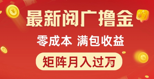 最新阅广撸金项目，零成本满包收益，可矩阵操作，月入过1W【揭秘】-保成圈-山云人力,分享创业咨询_最新网络项目资源