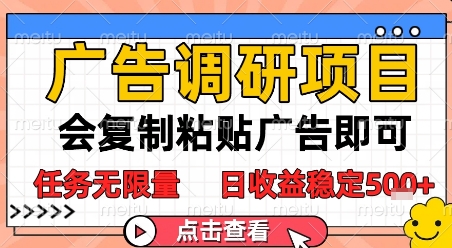 广告调研项目，会复制粘贴广告即可，任务无限量，日收益稳定5张【揭秘】-保成圈-山云人力,分享创业咨询_最新网络项目资源