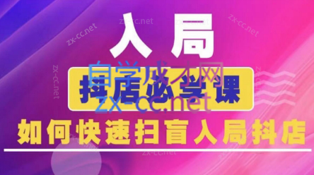 蓝狐电商·抖音商城运营课程(更新5月)-保成圈-山云人力,分享创业咨询_最新网络项目资源