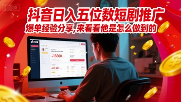 抖音日入五位数短剧推广爆单经验分享，来看看他是怎么做到的？-保成圈-山云人力,分享创业咨询_最新网络项目资源