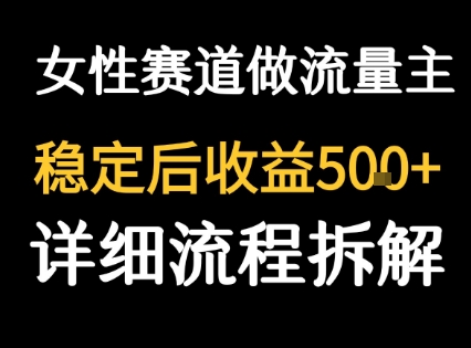 女性励志赛道做流量主 客单价高，稳定后每日5张-保成圈-山云人力,分享创业咨询_最新网络项目资源