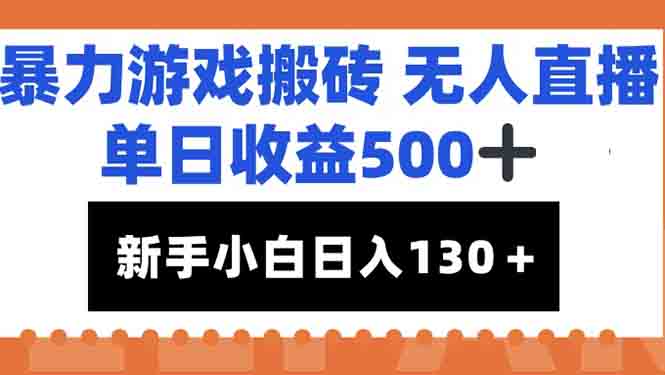 暴力游戏搬砖无人直播，单日收益500+，新手小白也能日入100+-保成圈-山云人力,分享创业咨询_最新网络项目资源