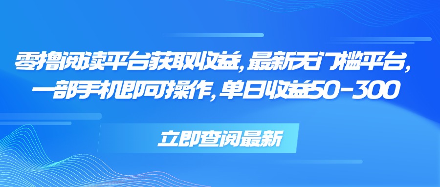 零撸阅读平台获取收益，最新无门槛平台，一部手机即可操作 单日收益50-300-保成圈-山云人力,分享创业咨询_最新网络项目资源