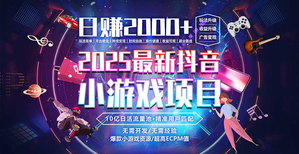 抖音小游戏，日赚2000＋2025最火赛道-保成圈-山云人力,分享创业咨询_最新网络项目资源