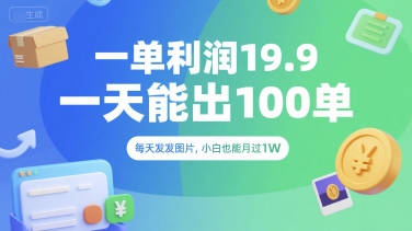 一单利润19.9 一天能出100单，每天发发图片，小白也能月入过1W【揭秘】-保成圈-山云人力,分享创业咨询_最新网络项目资源