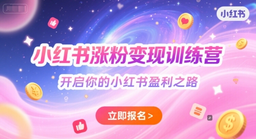 小红书涨粉变现训练营，开启你的小红书盈利之路-保成圈-山云人力,分享创业咨询_最新网络项目资源