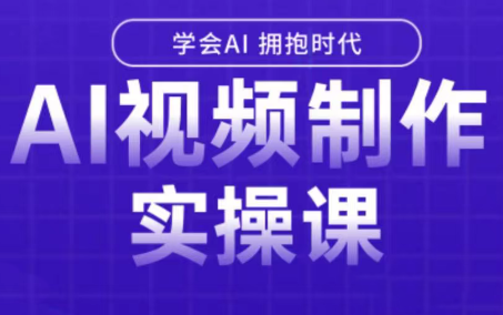 白羊老师·Ai视频制作实操课-保成圈-山云人力,分享创业咨询_最新网络项目资源