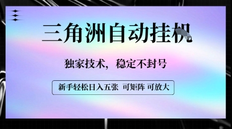 【三角洲自动挂G】独家技术，稳定不封号，轻松日入五张【揭秘】-保成圈-山云人力,分享创业咨询_最新网络项目资源