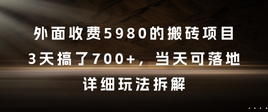 外面收费5980的搬砖项目，3天搞了7张+，当天可落地，详细玩法拆解【揭秘】-保成圈-山云人力,分享创业咨询_最新网络项目资源