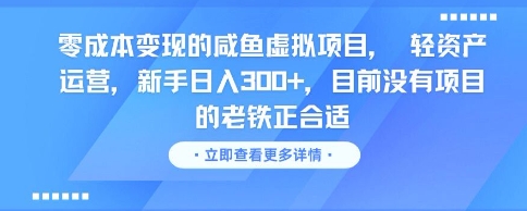 零成本变现的咸鱼虚拟项目， 轻资产运营，新手日入3张+，目前没有项目的老铁正合适-保成圈-山云人力,分享创业咨询_最新网络项目资源
