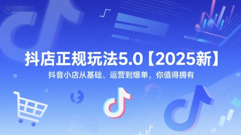 抖店正规玩法5.0【2025新】抖音小店从基础、运营到爆单，你值得拥有-保成圈-山云人力,分享创业咨询_最新网络项目资源