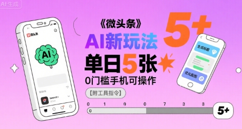 微头条AI新玩法，小白单日5张+，0门槛手机可操作【附工具指令】-保成圈-山云人力,分享创业咨询_最新网络项目资源