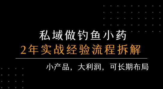 私域做钓鱼小药 每单利润3张+ 详细流程拆解-保成圈-山云人力,分享创业咨询_最新网络项目资源