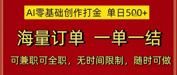 AI零基础创作打金，单日5张，海量订单，一单一结，可兼职可全职，无时间限制，随时可做【揭秘】-保成圈-山云人力,分享创业咨询_最新网络项目资源