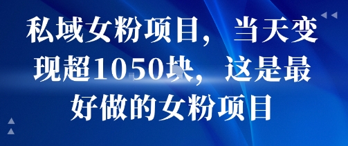 私域女粉项目，当天变现超1k，这是最好做的女粉项目，可放大操作-保成圈-山云人力,分享创业咨询_最新网络项目资源