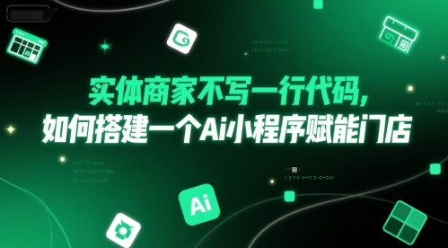 实体商家不写一行代码，如何搭建一个Ai小程序赋能门店-保成圈-山云人力,分享创业咨询_最新网络项目资源