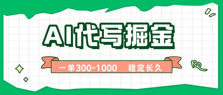 AI代写掘金，一单一结，永不失业副业，轻松月入过万【附指令工具】-保成圈-山云人力,分享创业咨询_最新网络项目资源