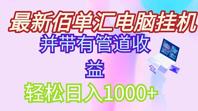 最新电脑挂机搬砖，纯绿色长期稳定项目，带管道收益轻松日入1000+-保成圈-山云人力,分享创业咨询_最新网络项目资源