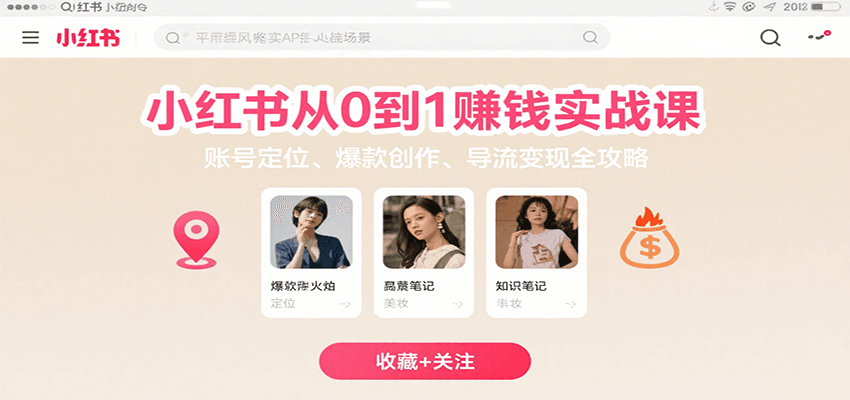 小红书从0到1赚钱实战课：账号定位、 爆款创作 、导流变现全攻略-保成圈-山云人力,分享创业咨询_最新网络项目资源