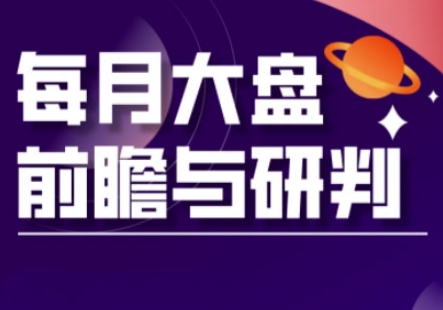 A股板块轮动实战策略与每月大盘前瞻与研判(更新5月)-保成圈-山云人力,分享创业咨询_最新网络项目资源