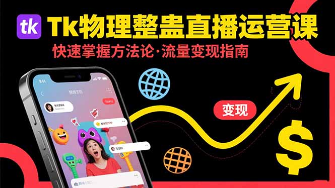 Tk物理整蛊直播跨境运营：快速掌握整蛊类直播的运营方法论，实现流量变现-保成圈-山云人力,分享创业咨询_最新网络项目资源