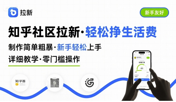 知乎社区拉新，制作简单粗暴，新手轻松上手，详细教学，轻松挣取生活费-保成圈-山云人力,分享创业咨询_最新网络项目资源