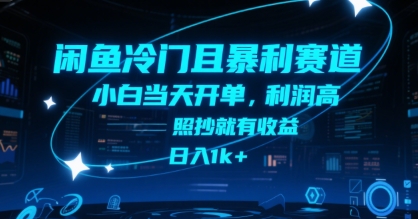 闲鱼冷门且暴利赛道，小白当天开单，利润高，照抄就有收益，日入1k+【揭秘】-保成圈-山云人力,分享创业咨询_最新网络项目资源