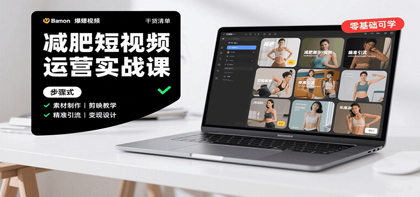 减肥短视频运营实战课：含素材制作、剪映教学，讲精准引流、变现设计与内容模板技巧-保成圈-山云人力,分享创业咨询_最新网络项目资源