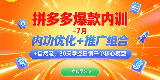 拼多多爆款内训-7月 内功优化+推广组合+自然流 30天掌握日销千单核心模型-保成圈-山云人力,分享创业咨询_最新网络项目资源