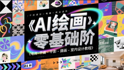 AI绘画零基础到商业进阶，电商-平面-摄影-插画-室内设计教程-保成圈-山云人力,分享创业咨询_最新网络项目资源
