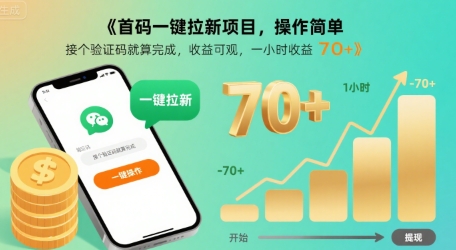 首码一键拉新项目，操作简单，接个验证码就算完成，收益可观， 一小时收益70+【揭秘】-保成圈-山云人力,分享创业咨询_最新网络项目资源
