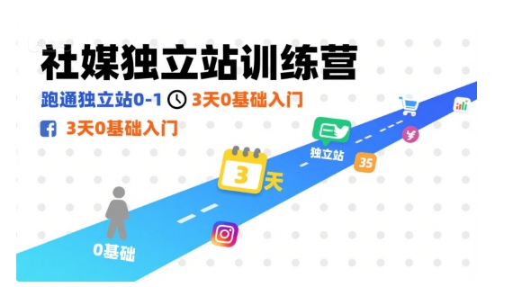 社媒独立站训练营，跑通独立站0-1，3天0基础入门-保成圈-山云人力,分享创业咨询_最新网络项目资源