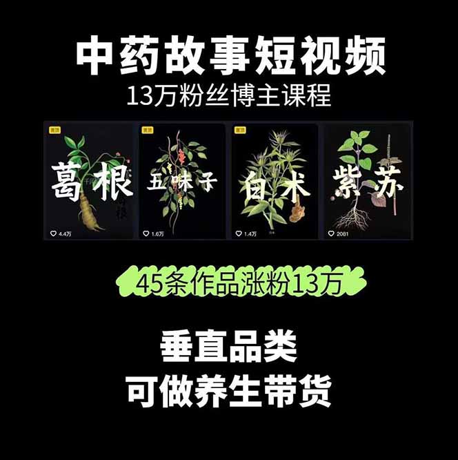 图片[1]-中草药养生赛道：AI文案+故事模板+橱带货，45条作品涨粉13w+单月变现1万+-保成圈-山云人力,分享创业咨询_最新网络项目资源