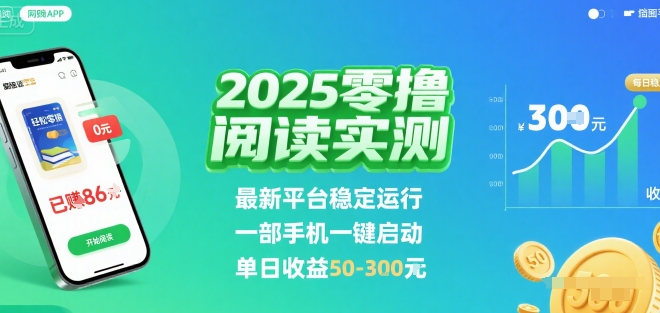 2025实测零撸阅读挂G：最新平台稳定运行，一部手机一键启动，单日收益 50-3张 【揭秘】-保成圈-山云人力,分享创业咨询_最新网络项目资源