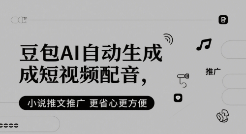 豆包AI自动生成短视频配音，小说推文推广更省心更方便-保成圈-山云人力,分享创业咨询_最新网络项目资源