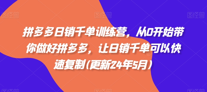 拼多多日销千单训练营，从0开始带你做好拼多多，让日销千单可以快速复制(更新25年6月)-保成圈-山云人力,分享创业咨询_最新网络项目资源