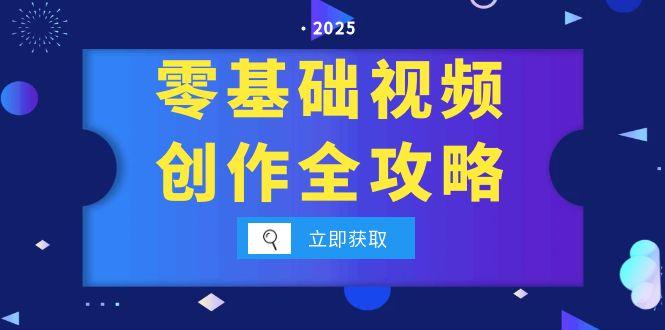 零基础视频创作全攻略，手机相机拍摄技巧精讲，分镜运镜与灯光构图详解-保成圈-山云人力,分享创业咨询_最新网络项目资源