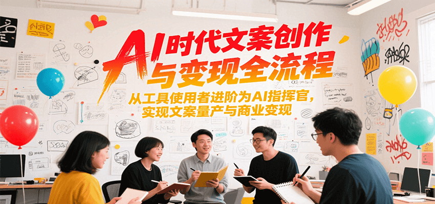 AI时代文案创作与变现全流程，从工具使用者进阶为AI指挥官，实现文案量产与商业变现-保成圈-山云人力,分享创业咨询_最新网络项目资源
