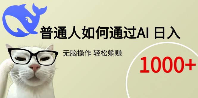 普通人如何通过AI  每日轻松躺赚1000+-保成圈-山云人力,分享创业咨询_最新网络项目资源
