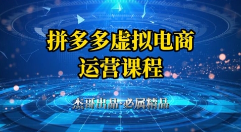 拼多多虚拟资料项目，从起店到出单全套系列教程，从0到1小白也可以轻松上手-保成圈-山云人力,分享创业咨询_最新网络项目资源